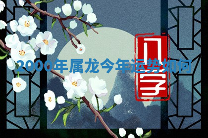 今天2025年7月3日万年历定婚吉日查询,订婚是好日子吗