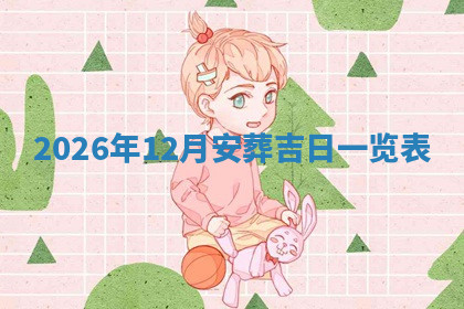 今天2025年7月3日万年历定婚吉日查询,订婚是好日子吗