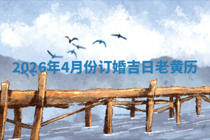 2026年4月份订婚吉日老黄历