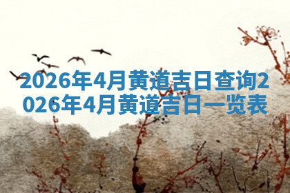 今天2025年7月3日万年历定婚吉日查询,订婚是好日子吗