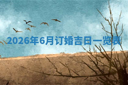今天2025年7月3日万年历定婚吉日查询,订婚是好日子吗