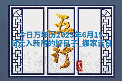 2026年公历4月换新居黄道吉日查询，哪几天搬家好