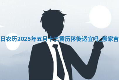 2026年公历4月换新居黄道吉日查询，哪几天搬家好