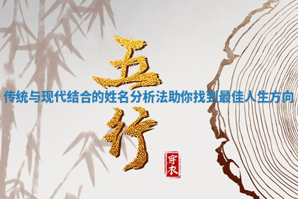 传统与现代结合的姓名分析法助你找到最佳人生方向