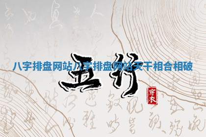 合众八字排盘网