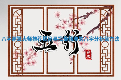 八字测算大师推荐揭秘寻找最精准的八字分析师方法