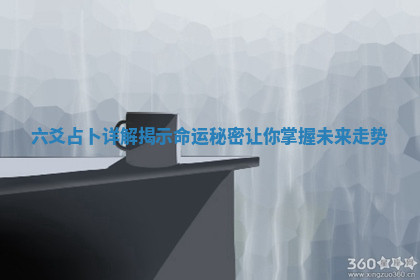 六爻占卜详解揭示命运秘密让你掌握未来走势