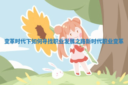 变革时代下如何寻找职业发展之路 新时代职业变革