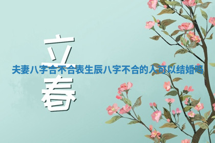 今天2025年7月3日万年历定婚吉日查询,订婚是好日子吗