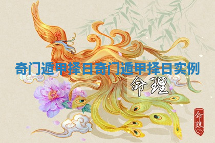奇门遁甲择日 奇门遁甲择日实例