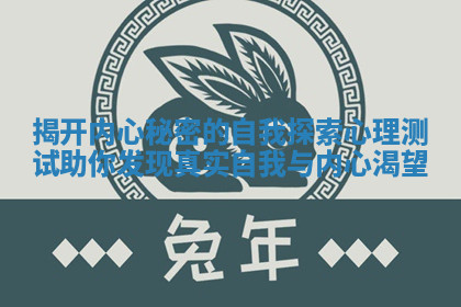 揭开内心秘密的自我探索心理测试助你发现真实自我与内心渴望