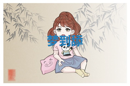 今天2025年7月3日万年历定婚吉日查询,订婚是好日子吗