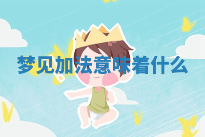 今天2025年7月3日万年历定婚吉日查询,订婚是好日子吗