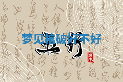 今天2025年7月3日万年历定婚吉日查询,订婚是好日子吗
