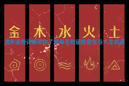 流年运势详解带你了解每年的运势变化与人生机遇