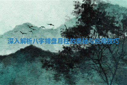 深入解析八字排盘月柱的奥秘与应用技巧