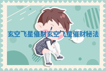 玄空飞星催财_玄空飞星催财秘法
