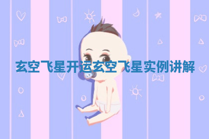 玄空飞星开运 玄空飞星实例讲解