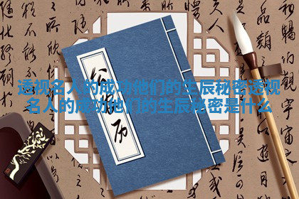 透视名人的成功他们的生辰秘密_透视名人的成功他们的生辰秘密是什么