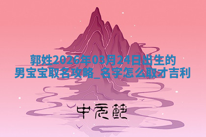2026年04月12日出生秦姓男宝宝如何取名？好听有寓意的名字精选